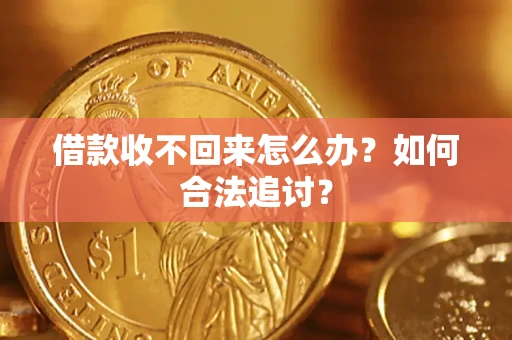 北京借款收不回来怎么办？如何合法追讨？
