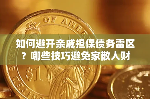 北京如何避开亲戚担保债务雷区？哪些技巧避免家散人财