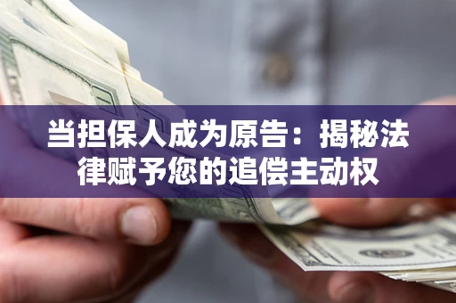 北京当担保人成为原告:揭秘法律赋予您的追偿主动权 北京当担保人成为原告:揭秘法律赋予您的追偿主动权