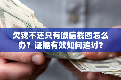 北京欠钱不还只有微信截图怎么办？证据有效如何追讨？