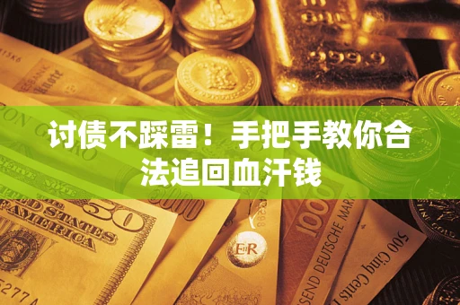 北京讨债不踩雷！手把手教你合法追回血汗钱
