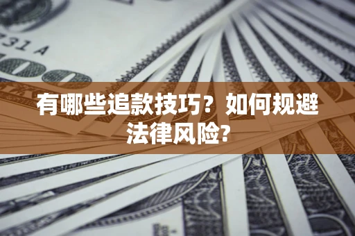 北京有哪些追款技巧？如何规避法律风险?