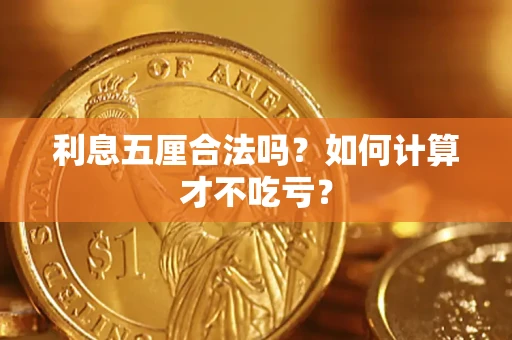 北京利息五厘合法吗？如何计算才不吃亏？