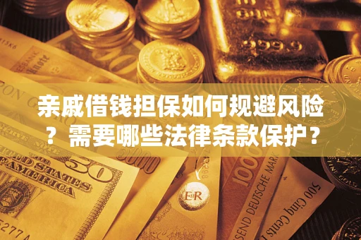 北京亲戚借钱担保如何规避风险？需要哪些法律条款保护？