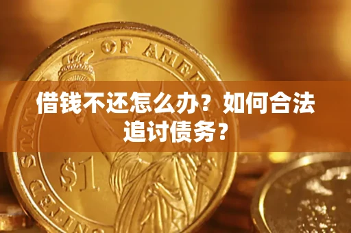 北京借钱不还怎么办？如何合法追讨债务？