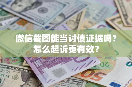 北京微信截图能当讨债证据吗？怎么起诉更有效？