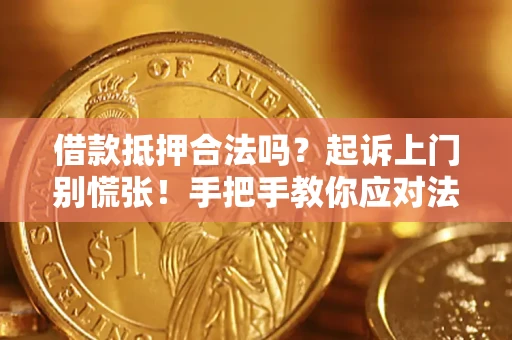 北京借款抵押合法吗？起诉上门别慌张！手把手教你应对法律程序