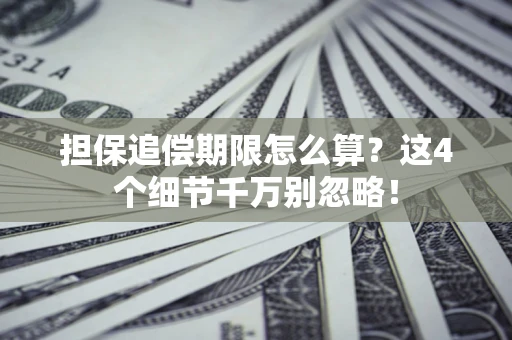 北京担保追偿期限怎么算?这4个细节千万别忽略! 北京担保追偿期限怎么算?这4个细节千万别忽略!
