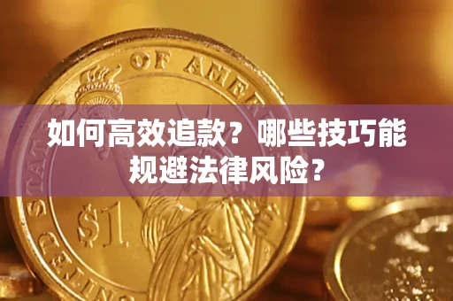 北京如何高效追款？哪些技巧能规避法律风险？