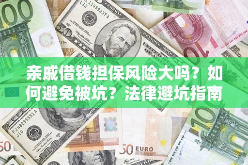 北京亲戚借钱担保风险大吗？如何避免被坑？法律避坑指南