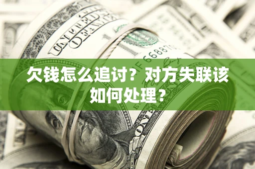 北京欠钱怎么追讨？对方失联该如何处理？