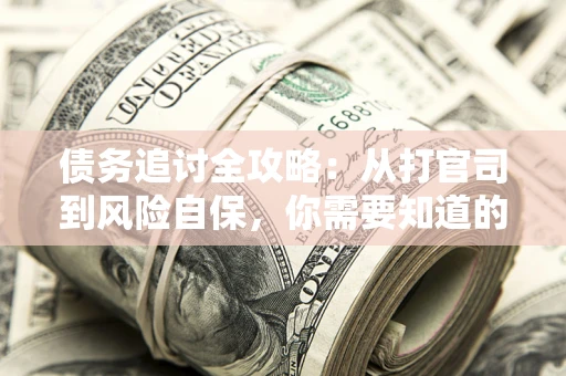 北京债务追讨全攻略：从打官司到风险自保，你需要知道的法律智慧